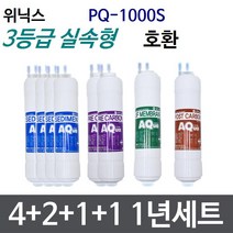 위닉스 PQ-1000S 1년세트 정수기필터호환 실속형, 실속형[3등급]
