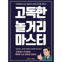 고독한 놀거리 마스터:고독하고 우아하게 제대로 노는 방법의 교과서, 이종구 저, 모던스튜디오