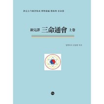 삼명통회 (상) : 명리학 최초 백과사전 완역본, 말벗