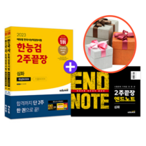 사은품 + 2023 에듀윌 한국사능력검정시험 한능검 2주끝장 심화
