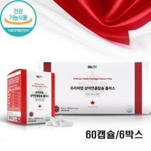 상어연골칼슘 플러스 콘드로이친 상어연골 칼슘 보충제 칼슘제 뼈 치아 영양제 뼈건강 성장기 청소년 갱년기 여성 수유기 중장년 노년 온가족 식약처인증, 60캡슐  6박스