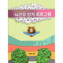 부모님의 행복을 위한 뇌 건강 인지 프로그램 8, 예감출판사, 신희영