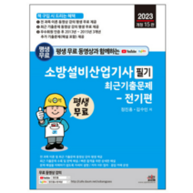 (세진북스 정진홍) 2023 소방설비산업기사 필기 최근기출문제 전기편, 2권으로 (선택시 취소불가)