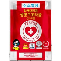 산소발생 화재대피용 생명구조타올 k2(10매) 화재질식방지 방연마스크 숨손수건