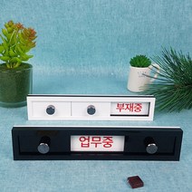 재실 재실표찰3칸 공실 사무실 표찰 현판 표지판 안내판 비어있음 사용중 부재중 회의중, 백색, A-11