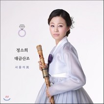 [CD] 정소희 - 대금산조: 서용석류(流)