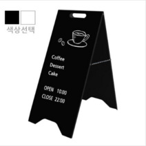 블랙 화이트 국산 철제 매장 A자입간판제작 주차안내입간판 (대)400x910mm, 인쇄없음