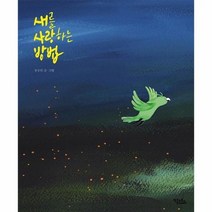 새를사랑하는방법, 상품명