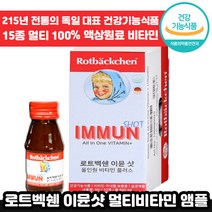 독일 전통 로트벡쉔 이뮨 샷 올인원 플러스 60ml 고함량 멀티 마시는 비타민 앰플 수험생 체력 피로 가족 종합 멀티 액상 엑상 이문 아문 아뮨 로트백쉔 직장인 추천 엠플, 30개