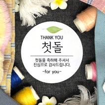 토리나라디자인 소량 스티커제작 첫돌 돌잔치 돌답례품 돌떡 감사 땡큐 문구 글귀 메세지 왕관 하트 가랜드 손그림 손글씨 답례품 선물 포장 데코 라벨 스티커, 백색아트지_원형48mm(20개입), 07-첫돌(잎)