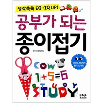 공부가 되는 종이접기