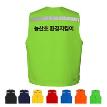 TCS-700 초등학교 환경지킴이 조끼 (인쇄변경가능)