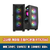 게이밍PC 조립 컴퓨터 고성능 고사양 본체 i5 RTX2060 게임용 데스크탑, HDD1TB 추가, 6. i5-12400F 16G 240G RTX2060