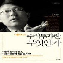 [개똥이네][중고-중] 시골의사의 주식투자란 무엇인가 1 - 통찰 편
