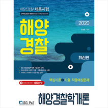 2020 해양경찰 해양경찰학개론 스프링제본 3권 (교환&반품불가) + 경찰시크릿노트 제공