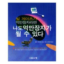 유니오니아시아 빌 게이츠가 억만장자라면 나도 억만장자가 될 수 있다