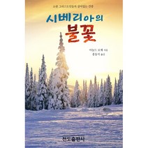 시베리아의 불꽃, 단품