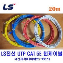 LS전선 UTP CAT5E 랜케이블 20M 다이렉트 크로스 (제작상품), 그레이(다이렉트), 1개