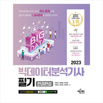 2023 빅데이터분석기사 필기 한권완성 + 미니수첩 증정, 예문에듀