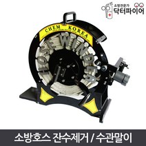 잔수제거 호스말이 수관말이 호스릴 잔수말이 권취기 소방호스, 단품