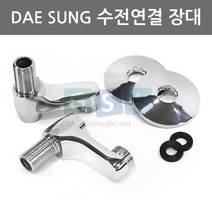 대성금속 수전연결장대/편심유니온/배관/수도부속/장편심/S니플/벽면수전/수도꼭지부속/싱크대부속/수전부속, 1개