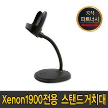 하니웰 바코드 스캐너 Xenon 1900 1950G SR HD전용 스탠드거치대, Xenon1900g 전용 스탠드거치대