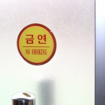 금연 원형 부착스티커 도어사인 표지판 실내 안내 출입문 노스모킹 팻말