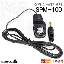 [삼익진동감지센서] Samick SPM-100 SPM100 진동감지집게 케이블 메트로놈 튜너 박자기 기타, 삼익 SPM-100