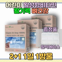 성장기 어린이 피곤 활기력 뼈 건강 활성형 비타민디 올리브유 천연 식물성 미네랄 대용량 D 홈쇼핑 캐나다 직수입 에너지 임부 산모 주부 출산 유아 초등학생 청소년 자녀 아이 아기