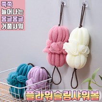 놀자리빙 플라워 펌프킨 샤워볼 길쭉해지는 편리한 샤워퍼프 슬링 버블, 1개, No.03 플라워 슬링 버블 샤워볼 포도