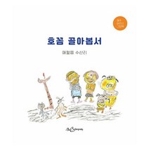 호꼼 골아봅서 : 제주 애월읍 수산리 제주 어르신 그림책, 제주 애월읍 수산리 어르신들 (양순자, 강신자, 박송자, 김영순, 송옥자, 양인옥) (지은이), 책여우