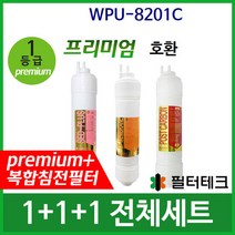 WPU8201C 전체세트 정수기필터호환 프리미엄, 단품