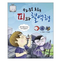 [뭉치]우리 몸을 흐르는 피와 혈액형 : 공부 잘하는 혈액형이 있을까?, 뭉치