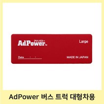 애드파워 AdPower Large 대형차용 엔진 성능유지 파워업 연비절감 자동차 흡기 배기 필터 부착, 1개