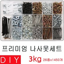 diy용품 26종프리미엄나사세트 나사못세트 스크류세트
