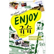 [개똥이네][중고-상] ENJOY 규슈