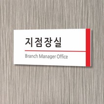 세경케이알 WLR006 부서표지판 오피스표지판 부서명패 회사명판 간판 실내간판 팻말 도어사인 호실판 아파트호수, 포멕스