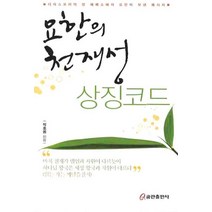 요한의 천재성 상징코드, 쿰란출판사