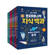 ALL NEW 브리태니커 지식 백과 1-8권+브로마이드 4종 세트+M문화상품권 4천원, 단품