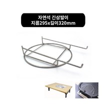 박나래테이블 필수템(낱개) 삼발이.기름받이.고기받침.불판, 긴삼발이 295x320mm