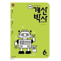 천재 계산박사 Power 6단계:최강 단원별 연산, 천재교육, 상품상세설명 참조