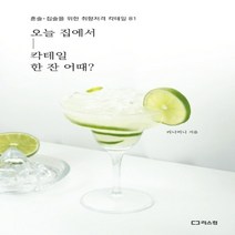 하나북스퀘어 오늘 집에서 칵테일 한 잔 어때 혼술 집술을 위한 취향저격 칵테일 81, 9791156161974