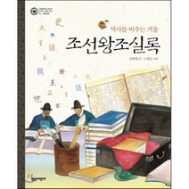 조선왕조실록, 열린어린이, 그림책으로 만나는 우리의 세계 유산