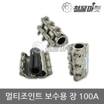 보수 장 멀티조인트 100A 배관 파이프 누수 커플링 카플링 조인트