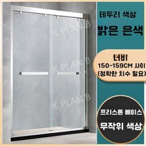 샤워 실 칸막이 일체형 욕실 유리문 가정용 화장실 건식 및 습식 분리 욕조 스크린, 증기가 포함되어 있지 않음, 밝은 은색 테두리/폭 1.50-1.59 m/