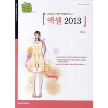 okokok 알찬 예제로 배우는 엑셀 2013, 교학사