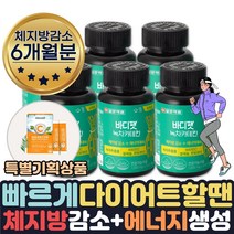 (호쌤마켓) 효과좋은 단기간 다이어트 필요할때 피하지방 내장지방 살빠지는 체지방분해 도움 식약처인증 카테킨 보조제 약 1달 살빼는 얼굴살 팔뚝살 허리 빼는법 줄이는법 도움, 6개월분+비타민C