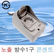 JL전기 국산 노출 방수 콘센트 1구 방우 노출콘센트 외부 캠핑장 야외 옥외 현장, 신동아 노출 방수콘센트 1구