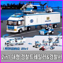 경찰트레일러 슬루반 레고호환블럭 변신경찰트레일러 경찰서