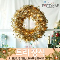 (주)파티해 크리스마스 트리 장식2 E-I - 벽트리 세트 리스 미니트리 모루, G07_샤틴스타장식리스(45cm)-골드